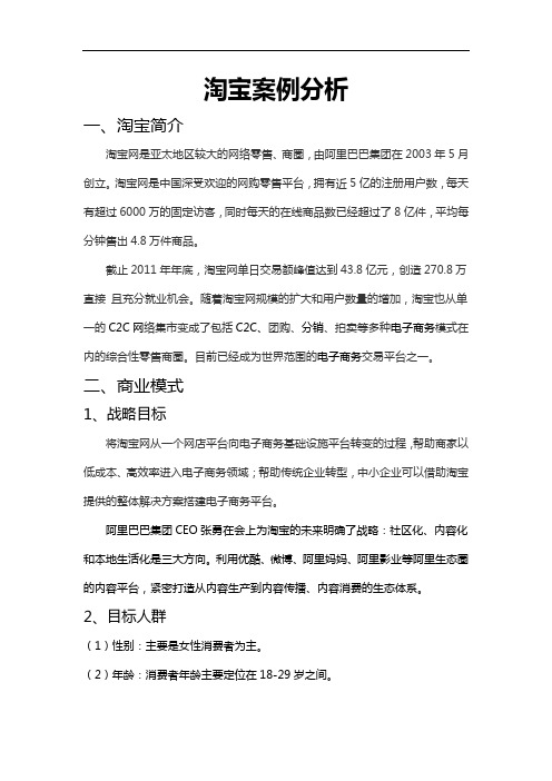 电子商务案例分析大作业30淘宝案例分析