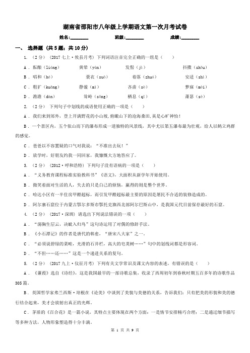 湖南省邵阳市八年级上学期语文第一次月考试卷