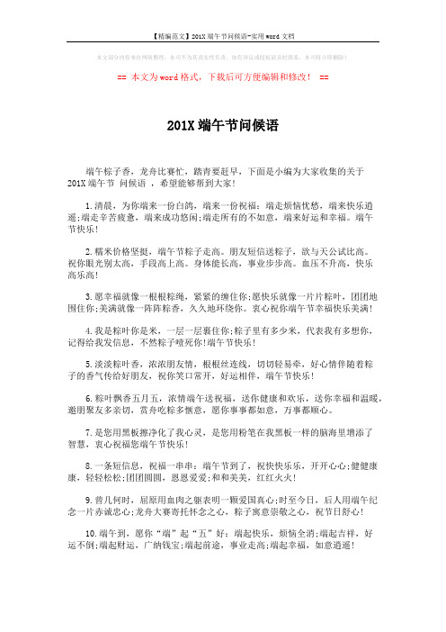 【精编范文】201X端午节问候语-实用word文档 (4页)