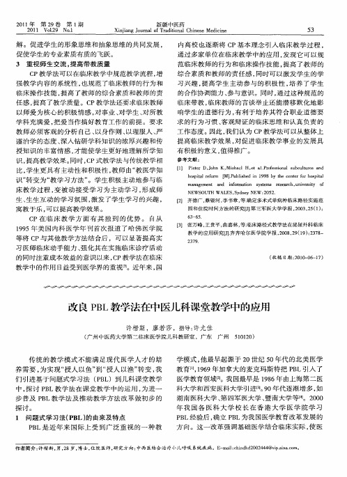 改良PBL教学法在中医儿科课堂教学中的应用