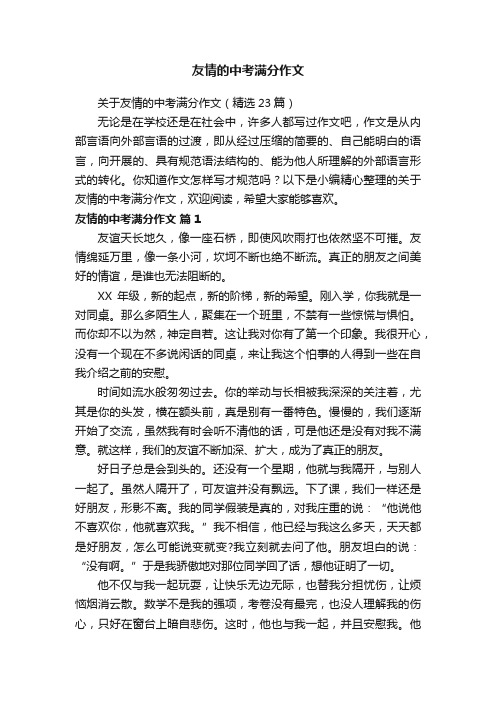 友情的中考满分作文