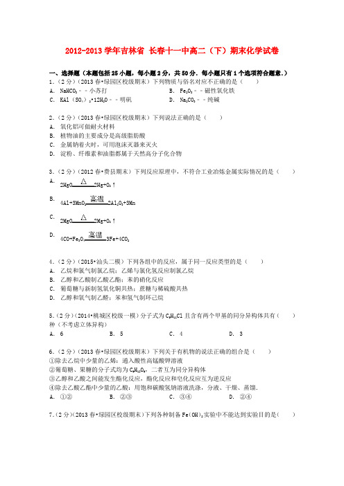 吉林省长春十一中高二化学下学期期末试卷(含解析)