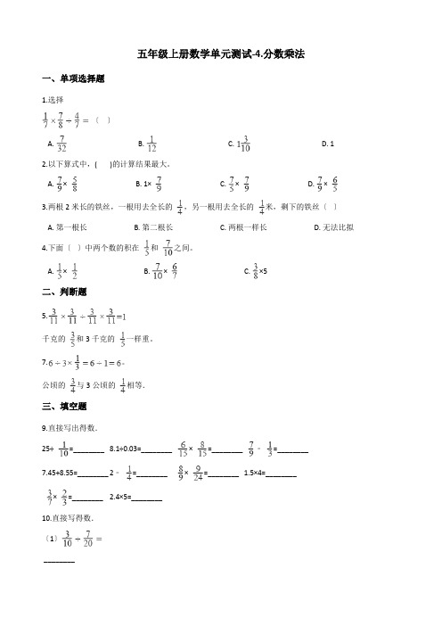 五年级上册数学单元测试-4.分数乘法 青岛版(五四)(含答案)