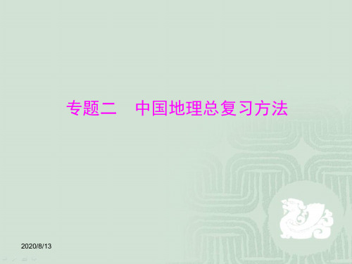 中考地理专题复习:中国地理总复习方法