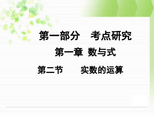 四川中考数学总复习课件：1.2实数的运算