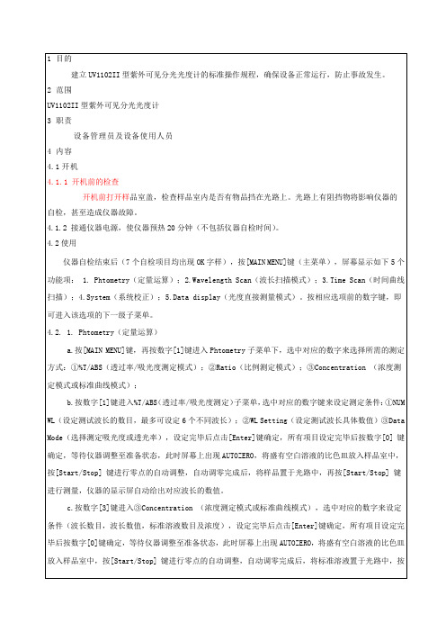 UV1102II紫外可见分光光度计的标准操作规程