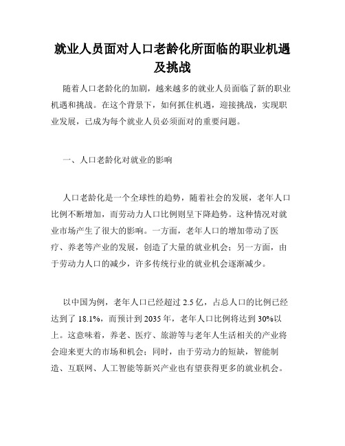 就业人员面对人口老龄化所面临的职业机遇及挑战