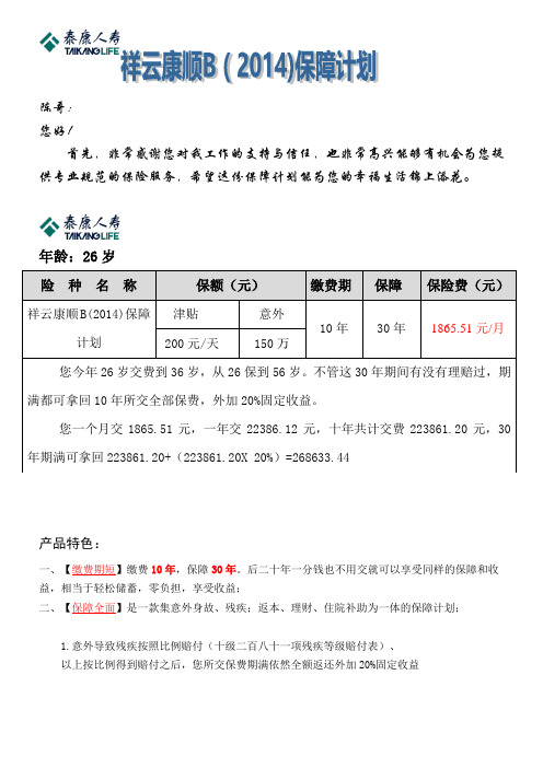 26岁  康顺B(2014)保障计划