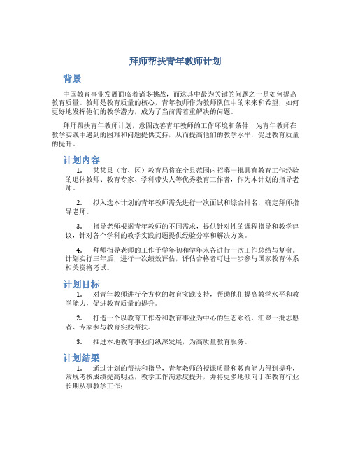 拜师帮扶青年教师计划