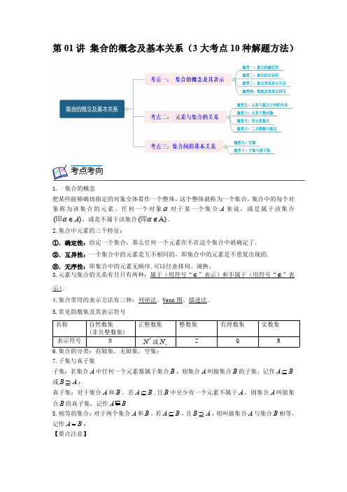 第01讲 集合的概念及基本关系(3大考点10种解题方法)(解析版)