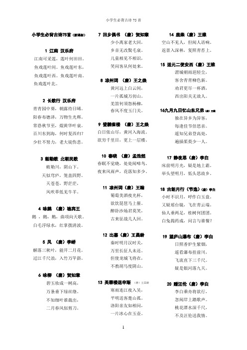 最新版小学生必背古诗75首