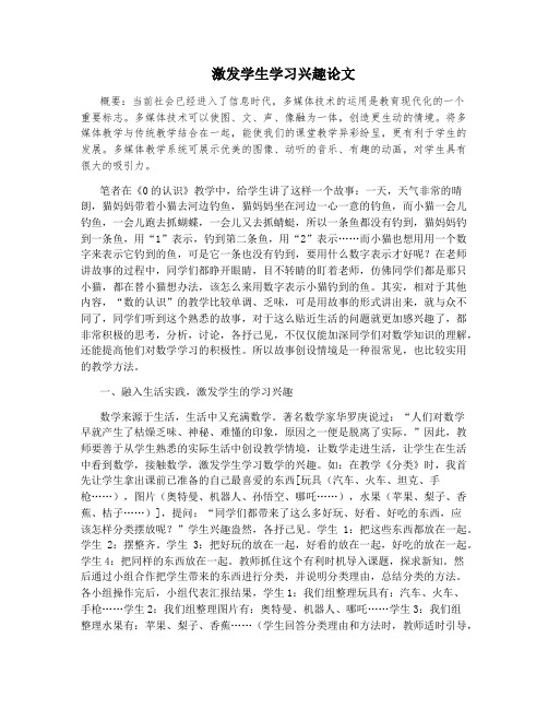 激发学生学习兴趣论文