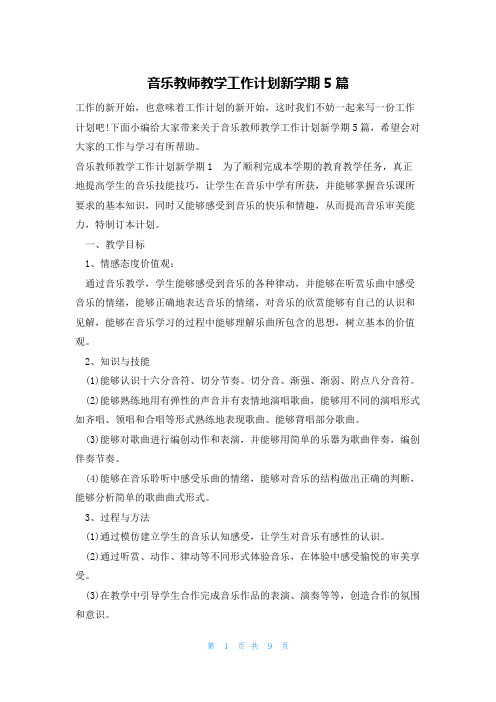 音乐教师教学工作计划新学期5篇