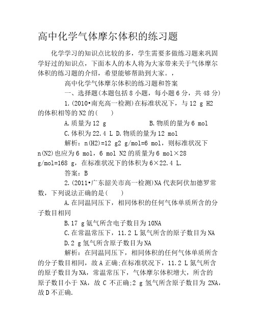 高中化学气体摩尔体积的练习题