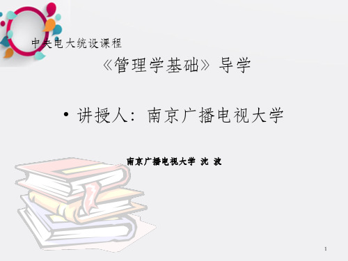 中央电大统设课程《管理学基础》导学讲授人：南京广播电视大学 南