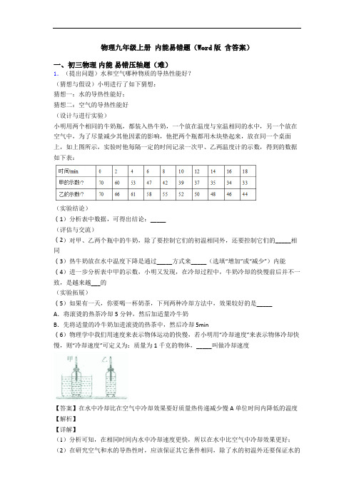 物理九年级上册 内能易错题(Word版 含答案)