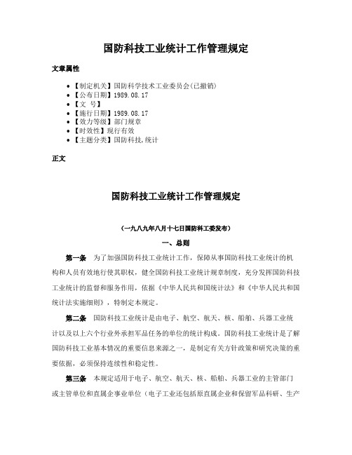 国防科技工业统计工作管理规定