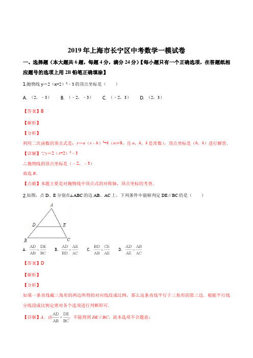 上海市长宁区2019届九年级上学期期末(一模)数学试题(解析版)