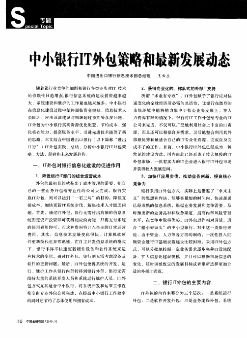 中小银行IT外包策略和最新发展动态