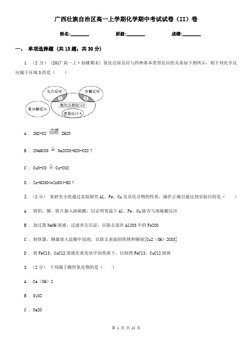 广西壮族自治区高一上学期化学期中考试试卷(II)卷精编