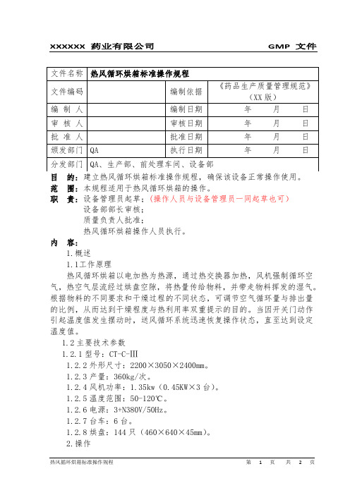 热风循环烘箱标准操作规程