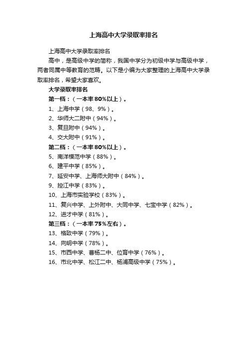 上海高中大学录取率排名