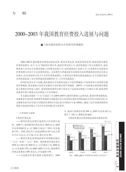 20002003年我国教育经费投入进展与问题