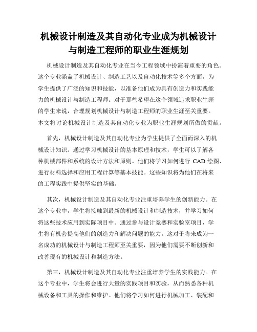 机械设计制造及其自动化专业成为机械设计与制造工程师的职业生涯规划