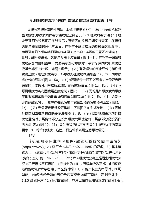 机械制图标准学习教程-螺纹及螺纹紧固件画法-工程