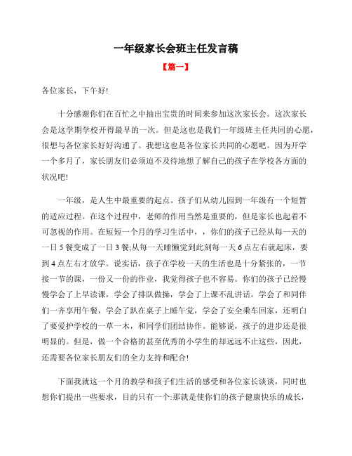 一年级家长会班主任发言稿【三篇】