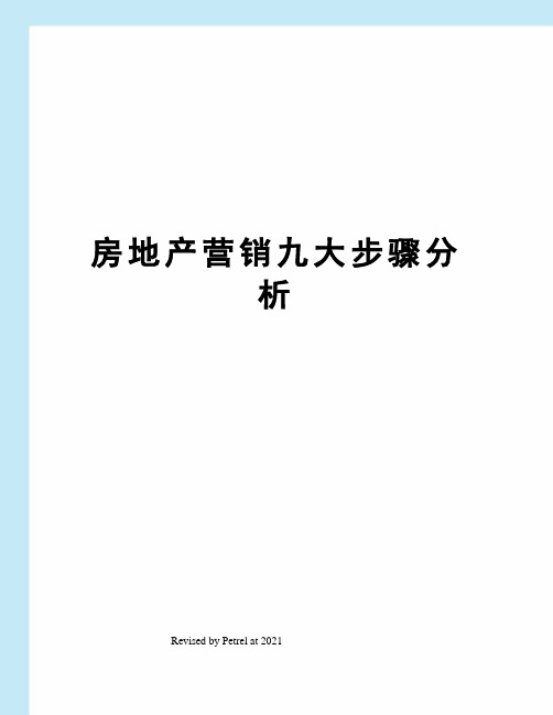 房地产营销九大步骤分析