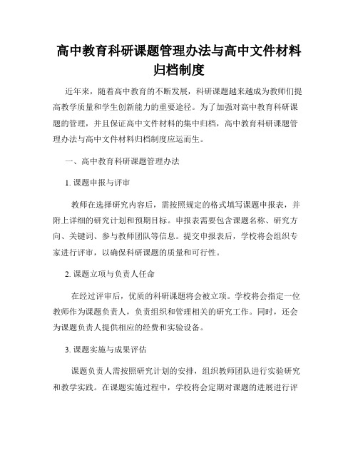 高中教育科研课题管理办法与高中文件材料归档制度