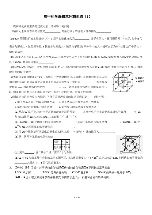 高中化学选修三冲刺训练(1)