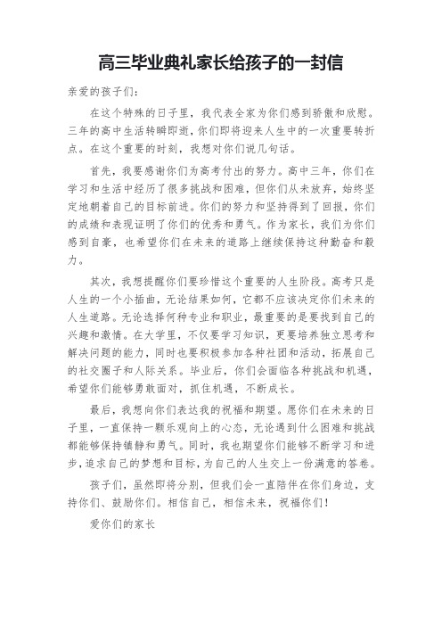 高三毕业典礼家长给孩子的一封信