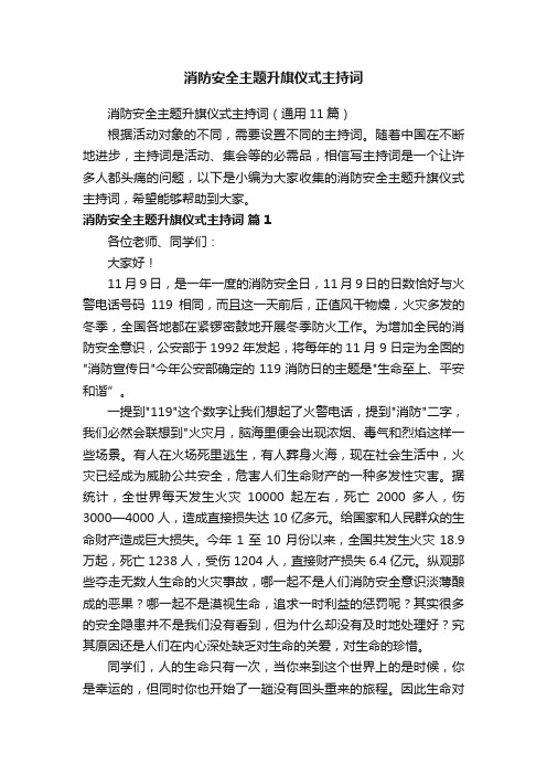 消防安全主题升旗仪式主持词（通用11篇）