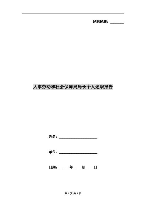 人事劳动和社会保障局局长个人述职报告