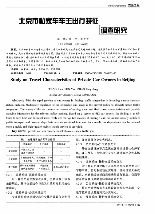 北京市私家车车主出行特征调查研究