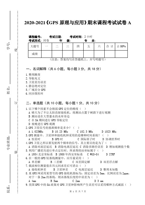 2020-2021《GPS原理与应用》期末课程考试试卷A(含答案)