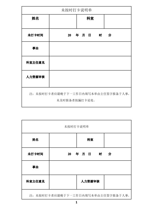 最新未按时打卡情况说明表0