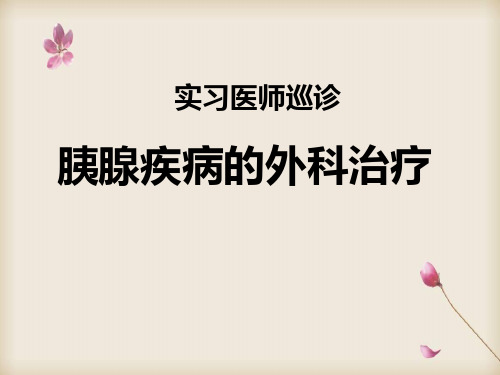 实习医师巡诊胰腺疾病的外科治疗