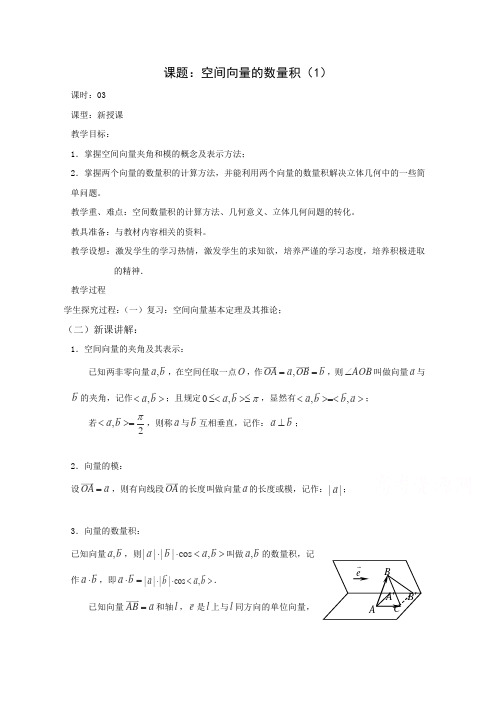 高二数学教案:第三章 空间向量与立体几何《空间向量的数量积》(1)(人教A版选修2-1)