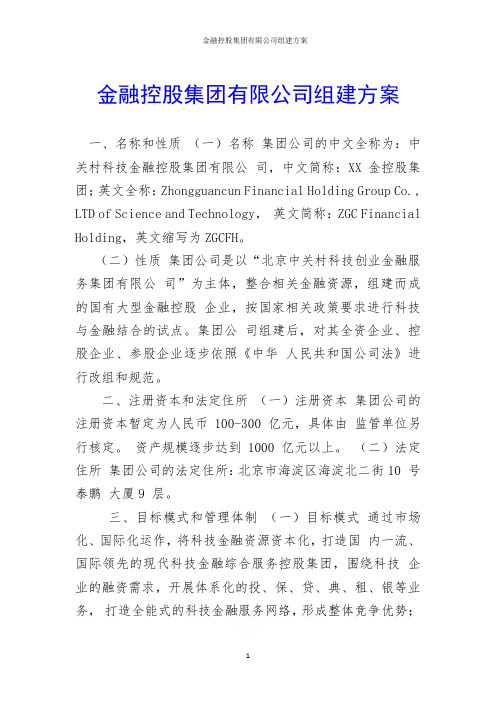 金融控股集团有限公司组建方案