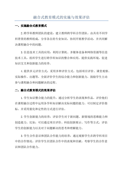 融合式教育模式的实施与效果评估