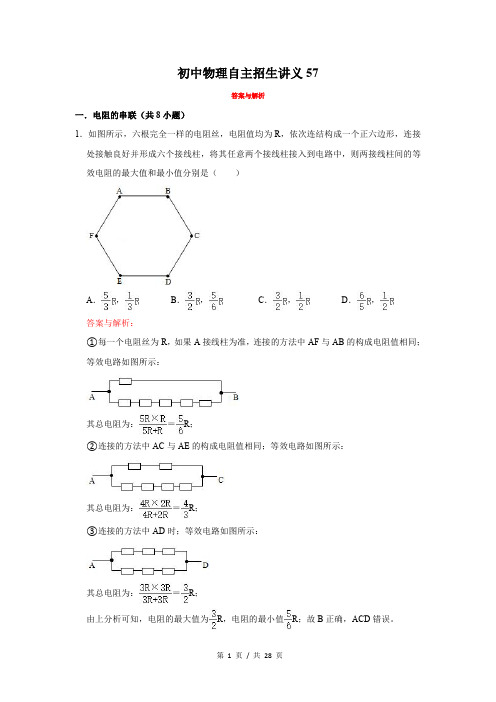 初中物理自主招生讲义57讲 电学专有讲义(习题解析) 