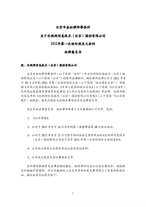 乐视网：2011年第一次临时股东大会的法律意见书