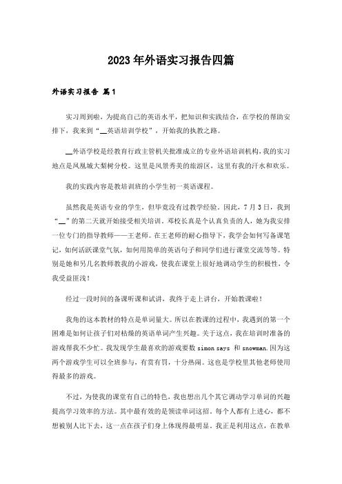 2023年外语实习报告四篇