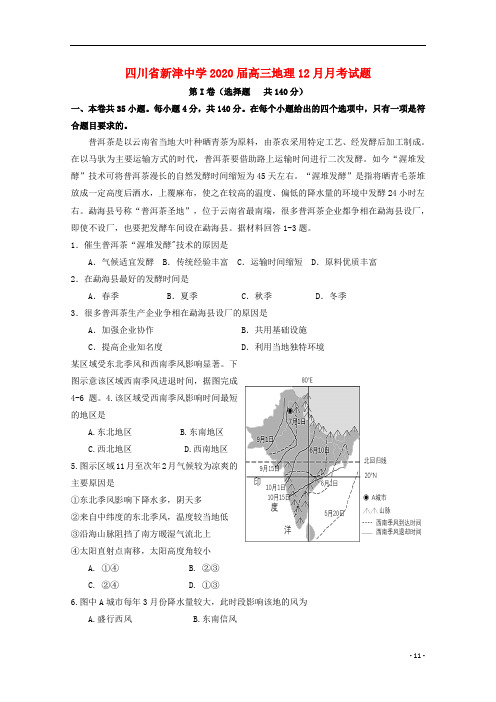 四川省2020届高三地理12月月考试题