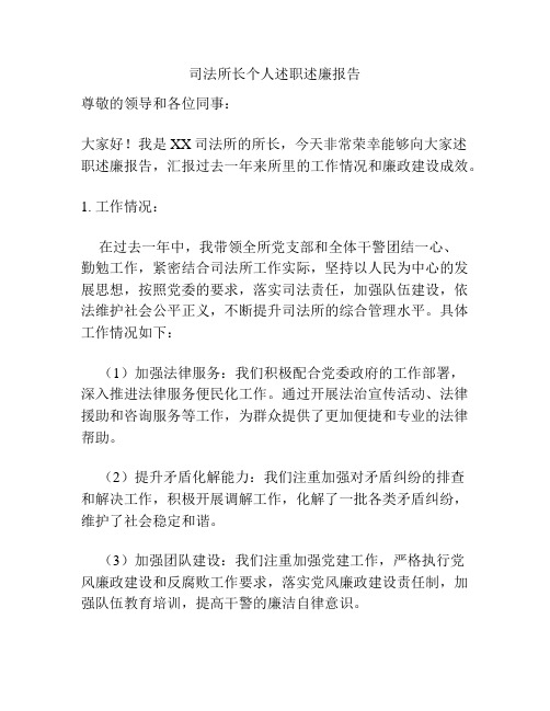 司法所长个人述职述廉报告