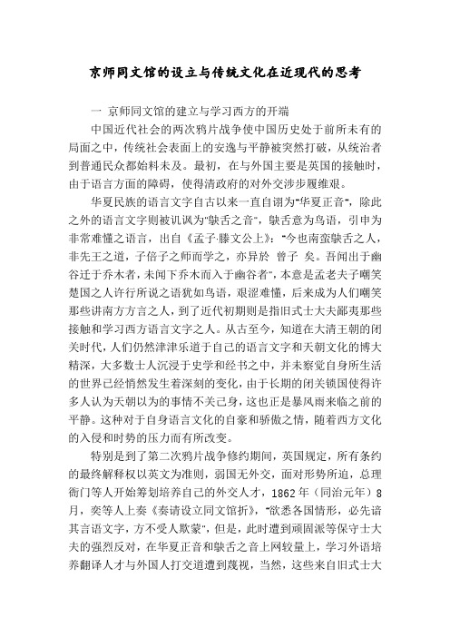 京师同文馆的设立与传统文化在近现代的思考