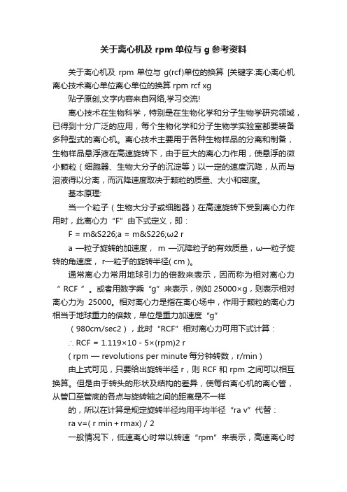 关于离心机及rpm单位与g参考资料